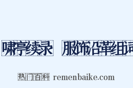 啸亭续录·服饰沿革组词是什么意思的图片